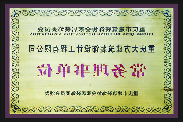 <a href='http://4pl7.xyschool.net'>新萄新京十大正规网站</a>常务理事单位